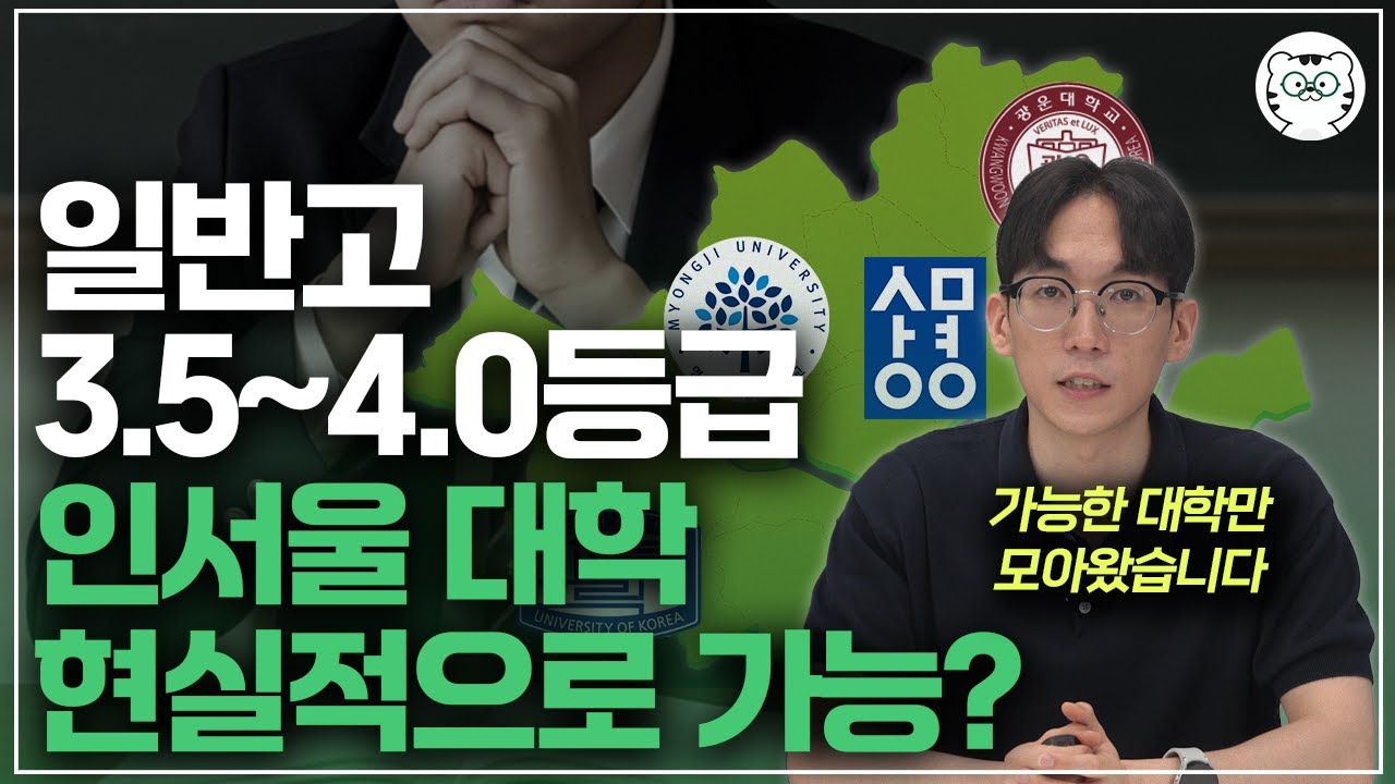 평범한 일반고 3.5~4.0등급도 합격 가능한 인서울 대학과 전형 특징은?