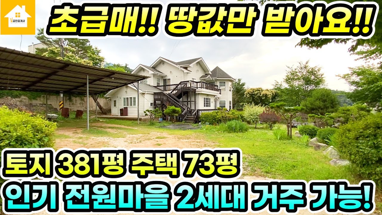 가격조정불가!!토지381평! 땅값으로 급처분!! 양평전원주택 급매4억8천[NO.21432번] 양평전원주택급매물