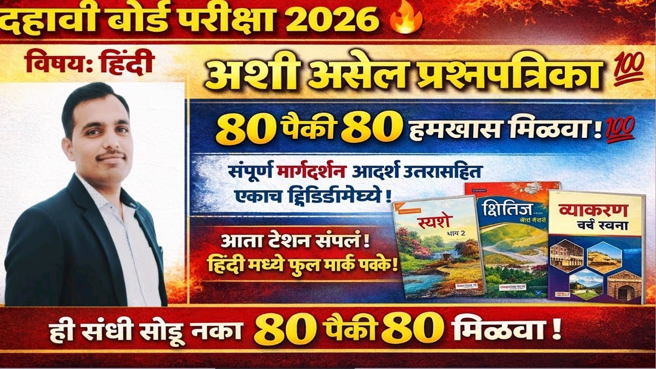 10वी हिंदी बोर्ड पेपर2026🔥|80/80पक्केमिळवा!प्रश्नपत्रिका पॅटर्न+आदर्शउत्तरासह|#board#exam#Hindi 