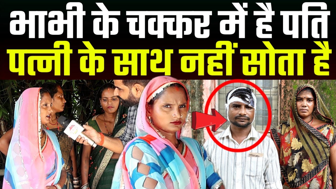पति का भाभी से चल रहा था चक्कर! पत्नी ने खोल दिया पोल?