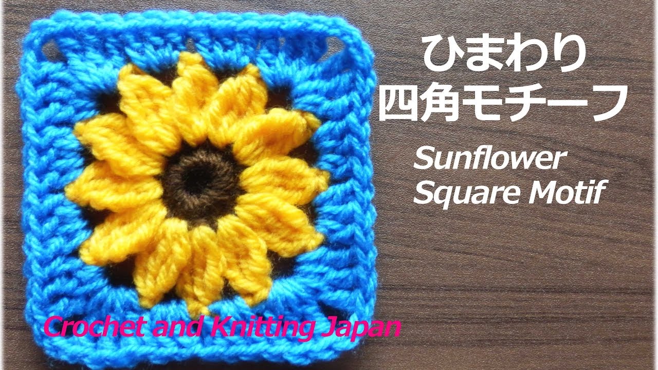 ひまわりの四角モチーフ【かぎ針編み】編み図・字幕解説 Sunflower Square Motif / Crochet and Knitting Japan