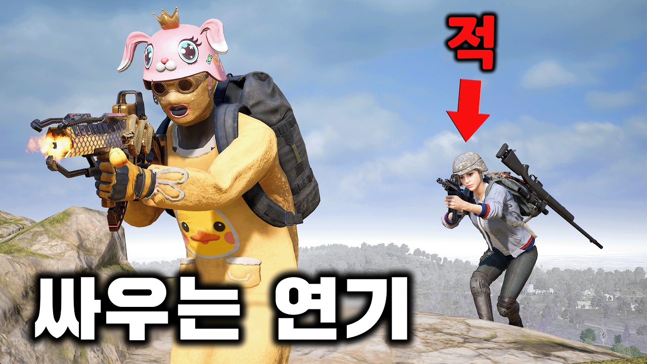 싸우는 척 했는데 진짜 적이 왔습니다 ㅋㅋㅋㅋㅋㅋ (배그)