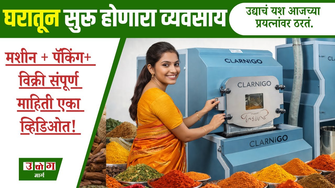 हळद–तिखट–धणे मसाला बिझनेस | सुरुवातीपासून मार्केटपर्यंत संपूर्ण मार्गदर्शन | udyog marg |