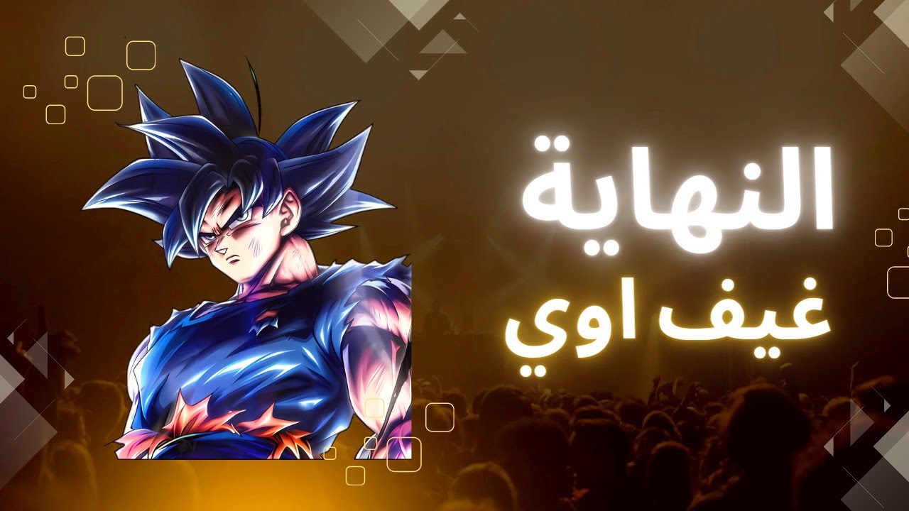 الطريق نحو الاحتراف #النهاية - غيف اوي وماتش pvp 🔥 - دراغون بول ليجند / dragon Ball legends