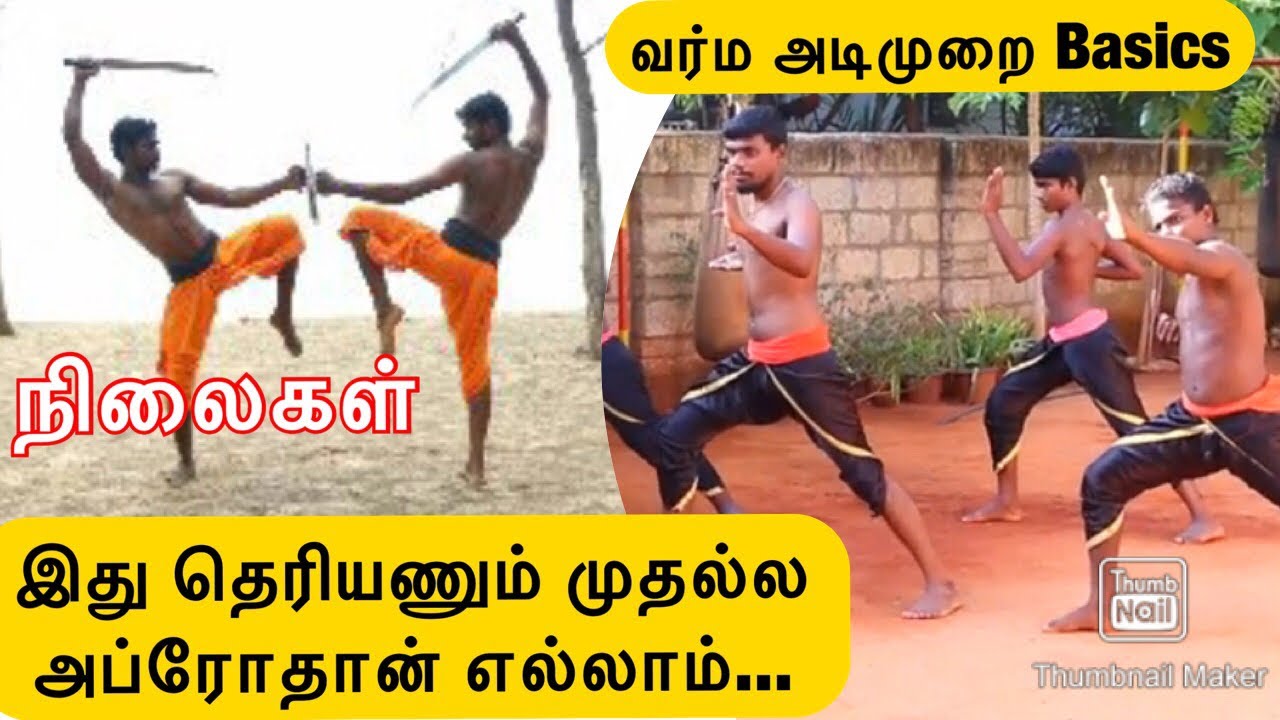 முதல் நாள் கத்துக்க வேண்டிய நிலைகள் | Varma adimurai Basics Stance | Lemuria Silambam stance