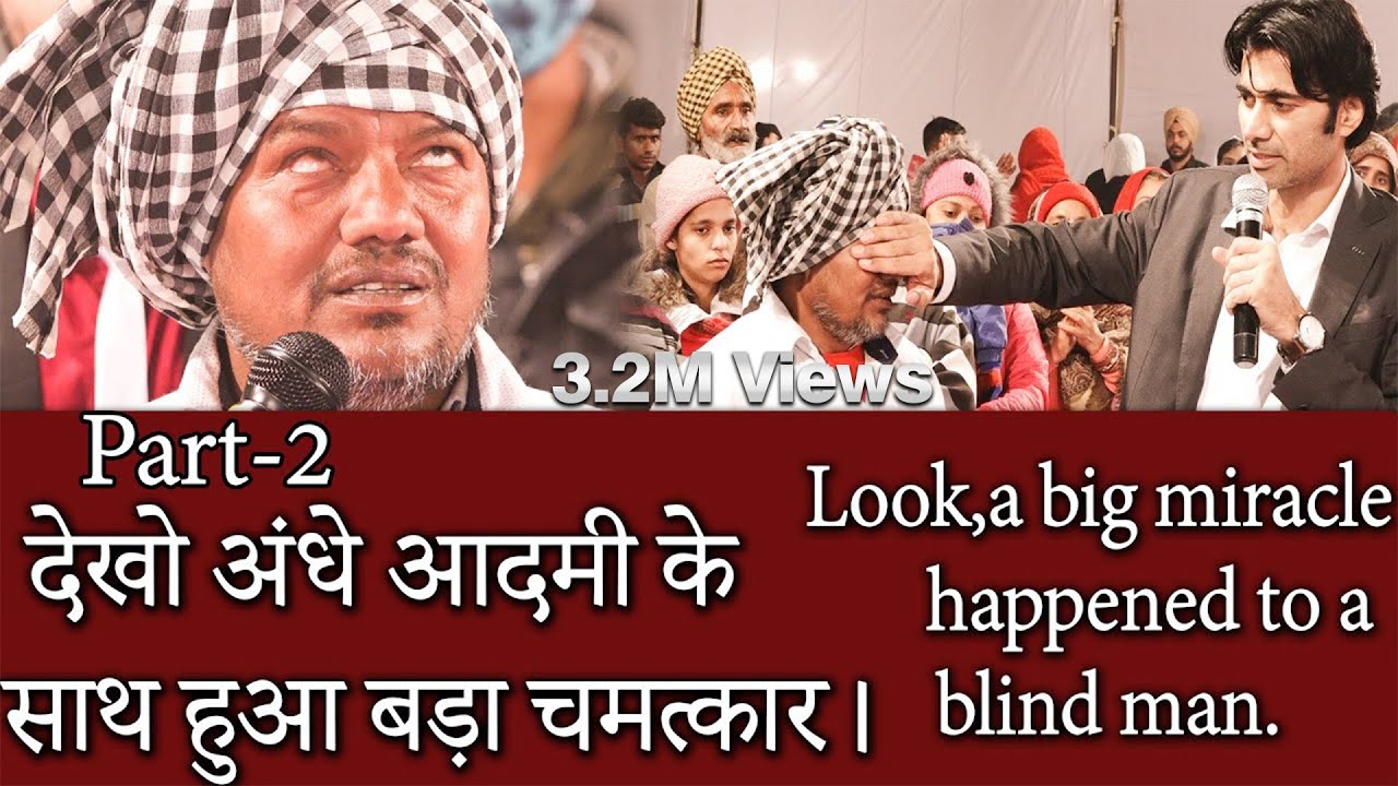 Part-2 देखो अंधे आदमी के साथ हुआ बड़ा चमत्कार।Look,a big miracle happened to a blind man.