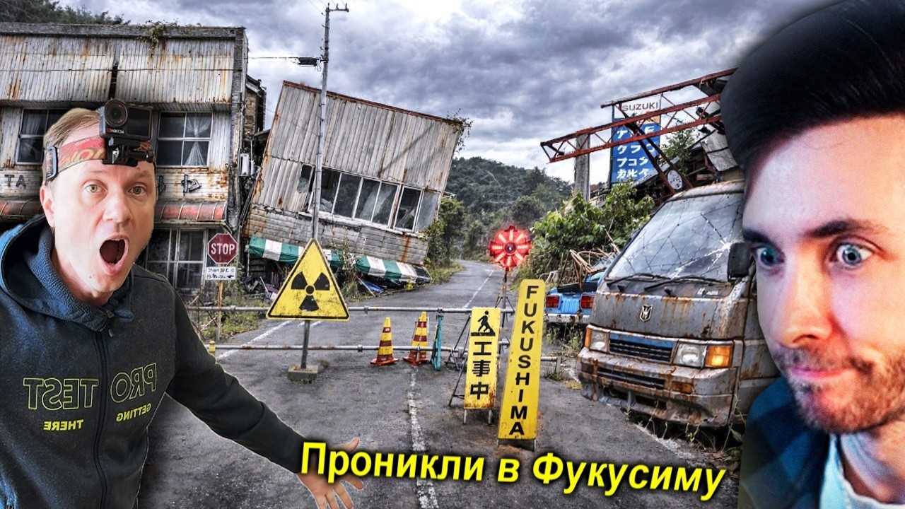 ХЕСУС СМОТРИТ: ✅Нелегалом в ФУКУСИМУ Зону Отчуждения ☢️😱☢️ Японский Чернобыль ☢️Часть-1