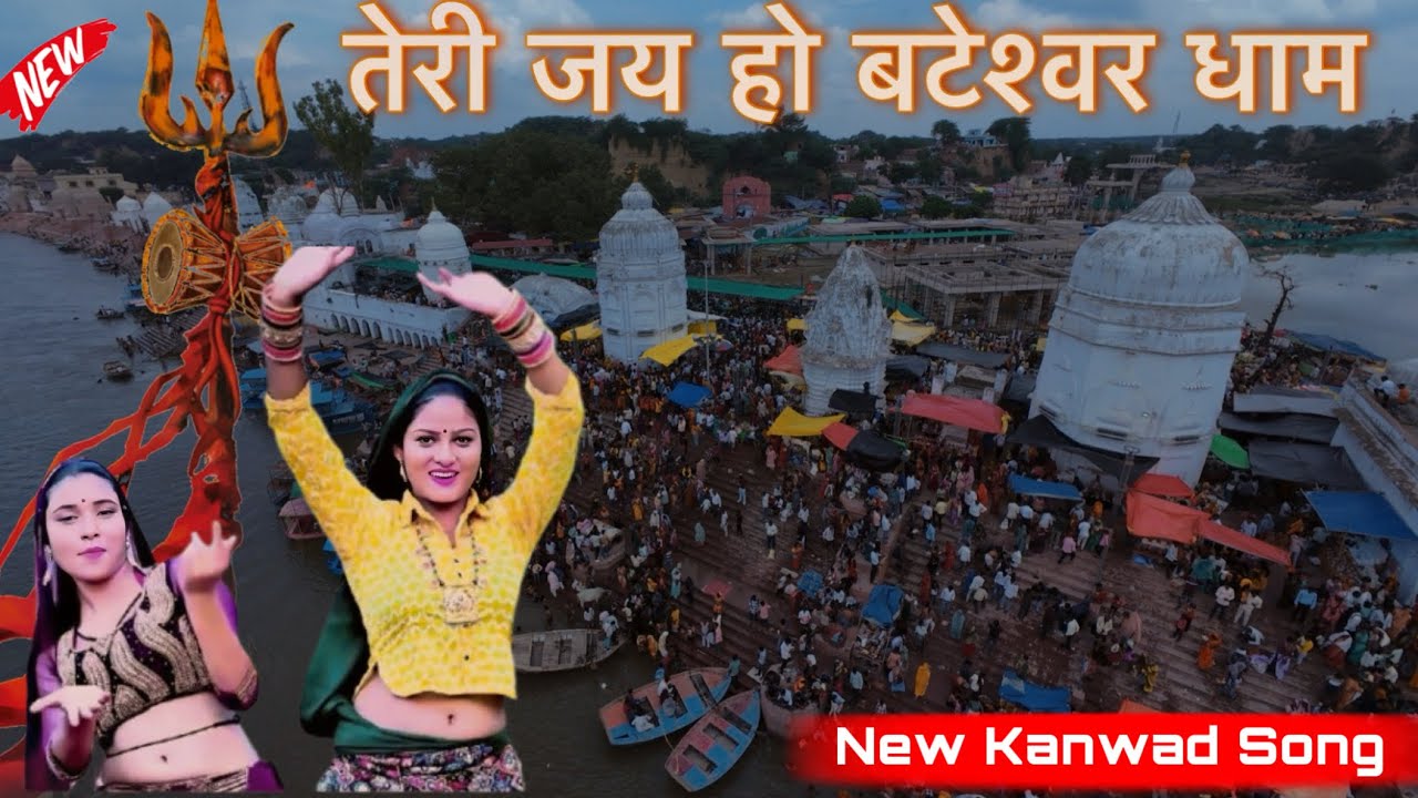 Remix तेरी जय हो बटेश्वर धाम | रामवीर गुर्जर | Sawan Kanwad Song | Bateshwardham Special | #sawan