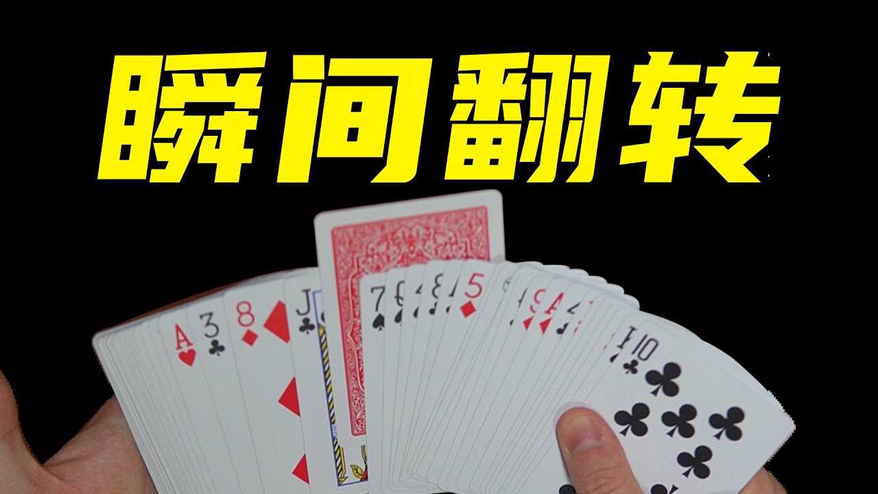 教你视觉化纸牌翻转魔术！学会吓唬女朋友！