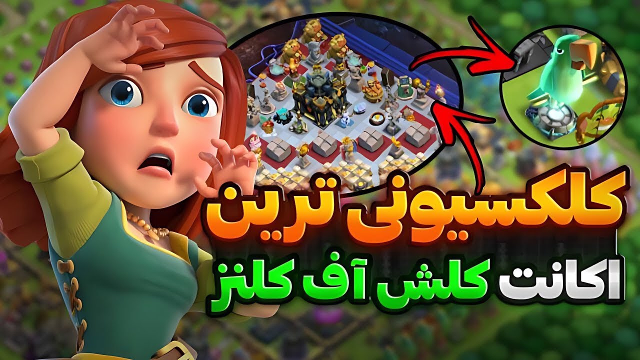 این اکانت کلش آف کلنزی رمز و راز های مخفی زیادی داره😯‼️