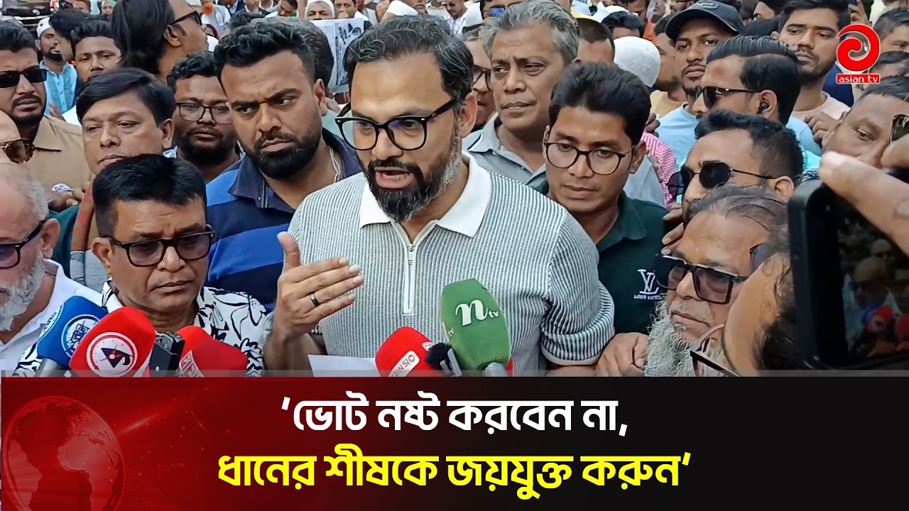 ভোট নষ্ট করবেন না, ধানের শীষকে জয়যুক্ত করুন: আমিনুল হক | Asian TV