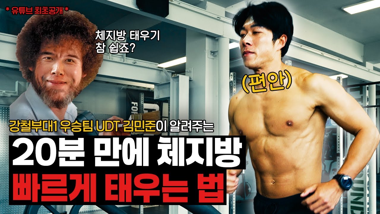 강철부대1 우승팀 UDT 팀장 김민준의 체지방 박살 루틴!!