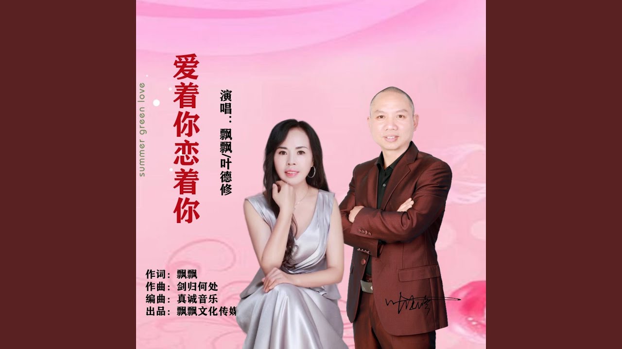 爱着你恋着你 (完整版)