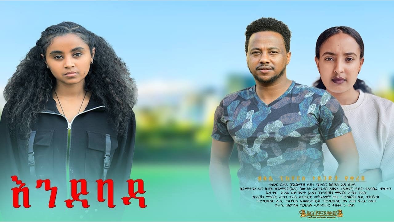 እንደ ባዳ - Ethiopian Movie Enedebada 2025 Full Length Ethiopian Film  Ened Bada 2025