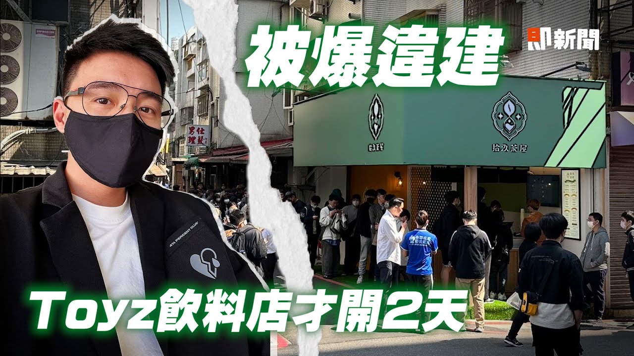 Toyz飲料店竟是「既存違建」　才開2天   北市：查報處分