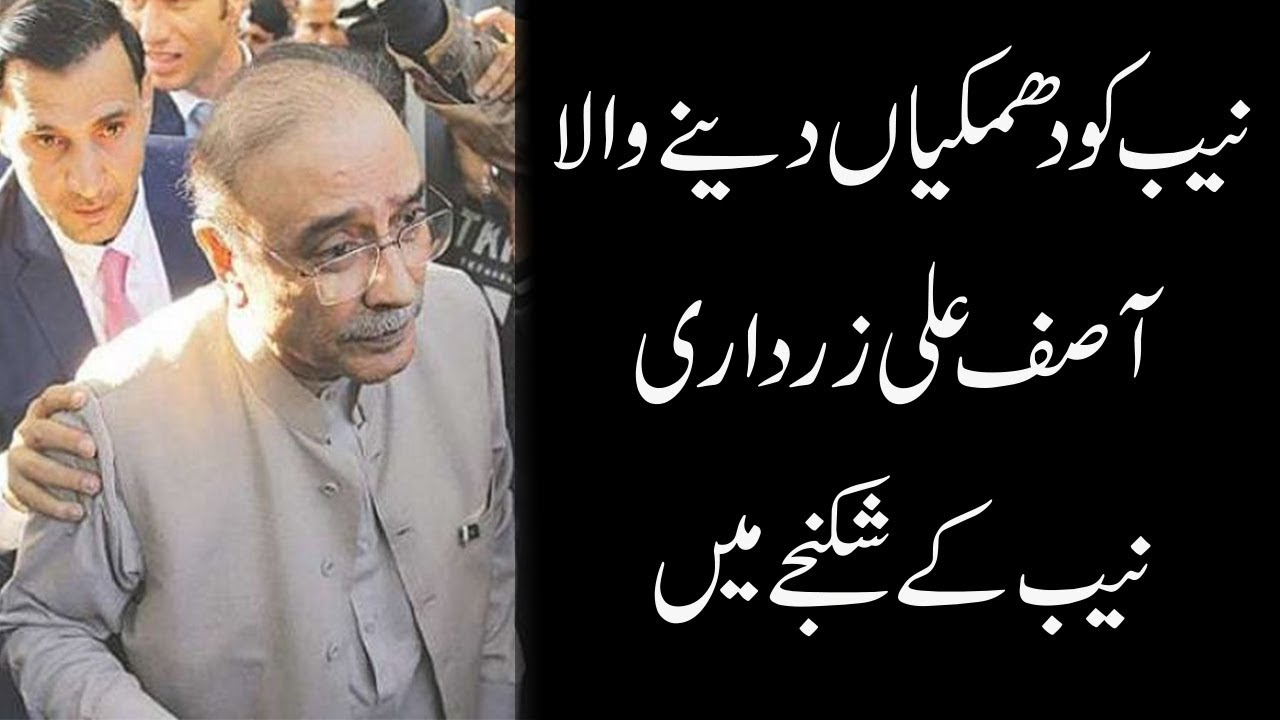 Latest Video Of Asif Ali Zardari Arrested By NAB - GoNewsHD