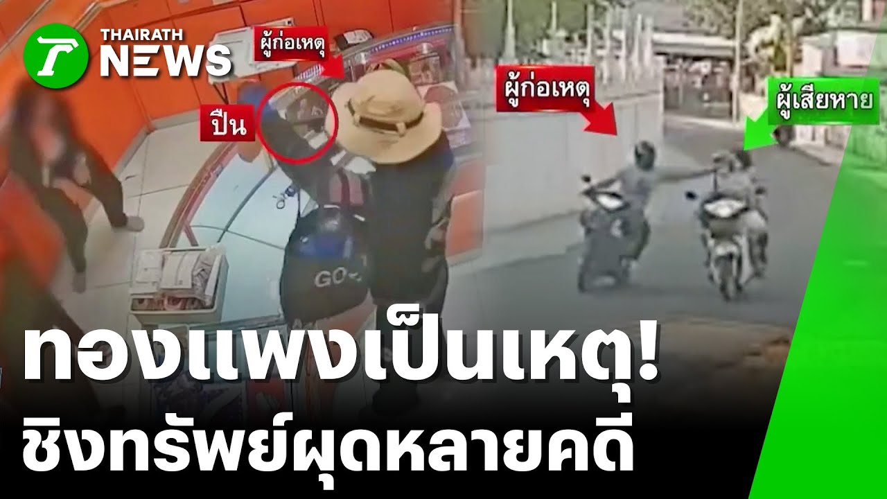 บุกเดี่ยว! ราดน้ำมันชิงทอง 149 บาท  | 31 ม.ค. 69 | ข่าวเที่ยงไทยรัฐ เสาร์-อาทิตย์