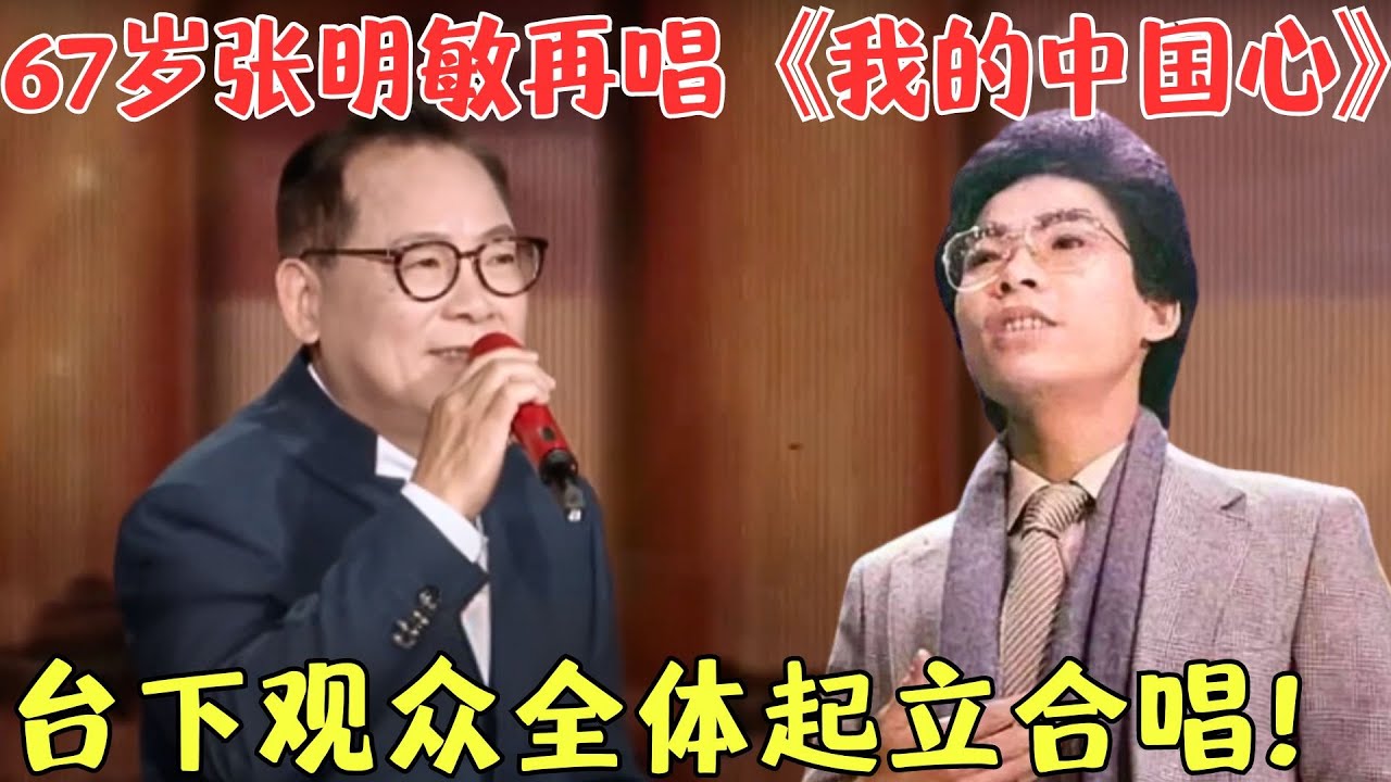 时隔35年张明敏再次演唱《我的中国心》，低沉而深情的歌声唱出了海外游子的爱国情怀！【时代金曲2019】#张明敏#我的中国心