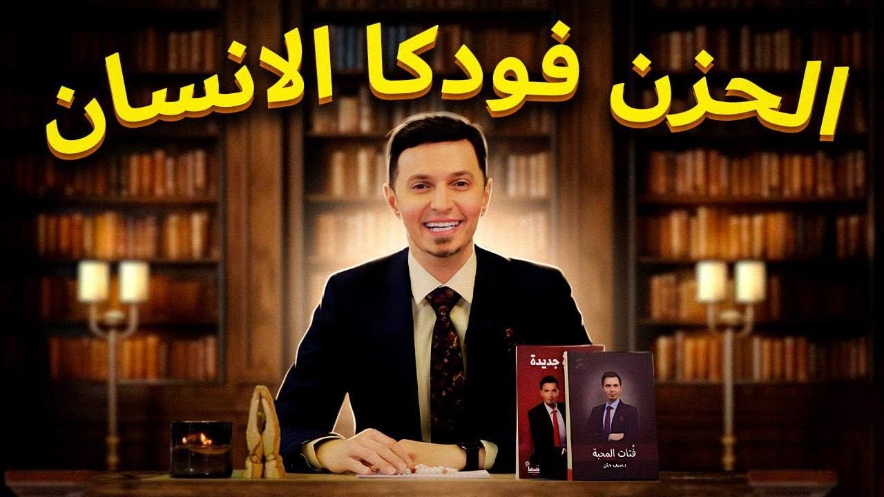 الحزن..ماهي اسبابه؟ وماطرق علاجه مع الدكتور سيف جنان