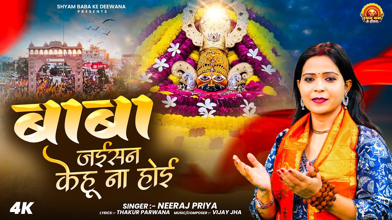 बाबा जईसन केहू ना होई | Neeraj Priya | Na Kehu Babe Na Kehu Hoee | New Bhojpuri Bhajan