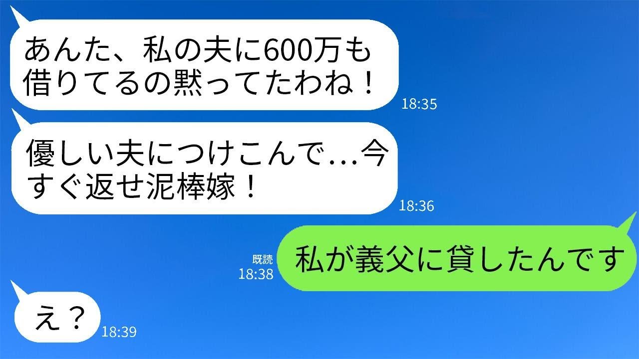 義父に私が600万円も借りていることを知った義母が激怒して連絡してきた。「早く返せ！借金して旅行なんてふざけてるの⁉︎」→誤解しているので、どちらが貸しているのか教えた結果www