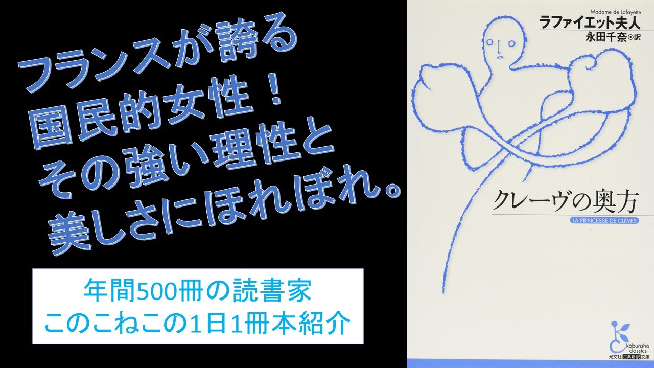 フランス文学最高峰！ラファイエット夫人の『クレーヴの奥方』を紹介