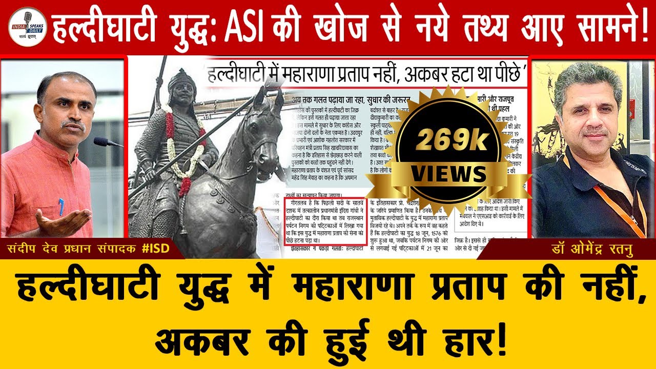 हल्दीघाटी युद्ध: ASI की खोज से नये तथ्य आए सामने! maharana pratap status| haldighati status|
