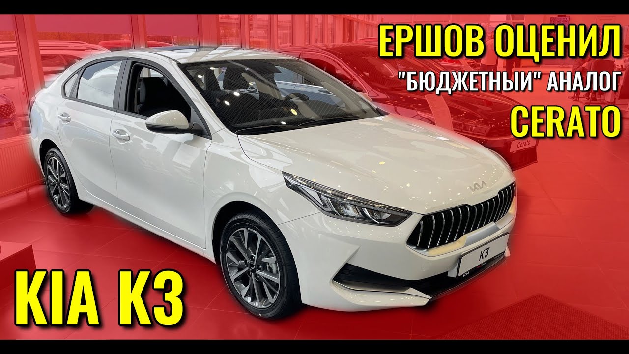 KIA K3. Ершов оценил 
