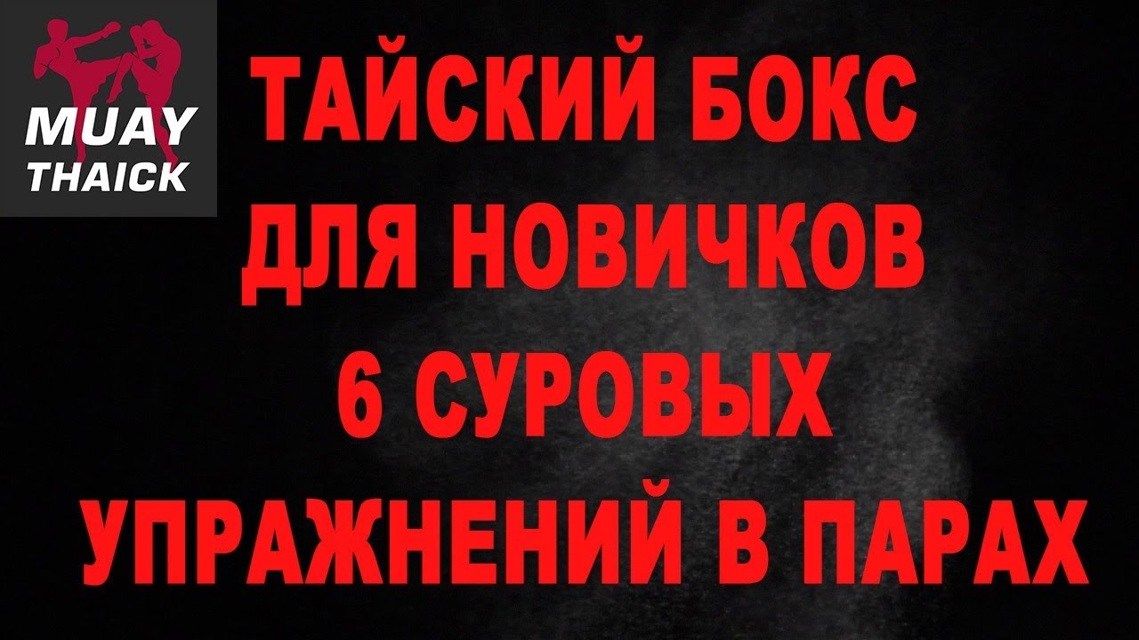Тайский бокс для новичков - 6 суровых упражнений в парах