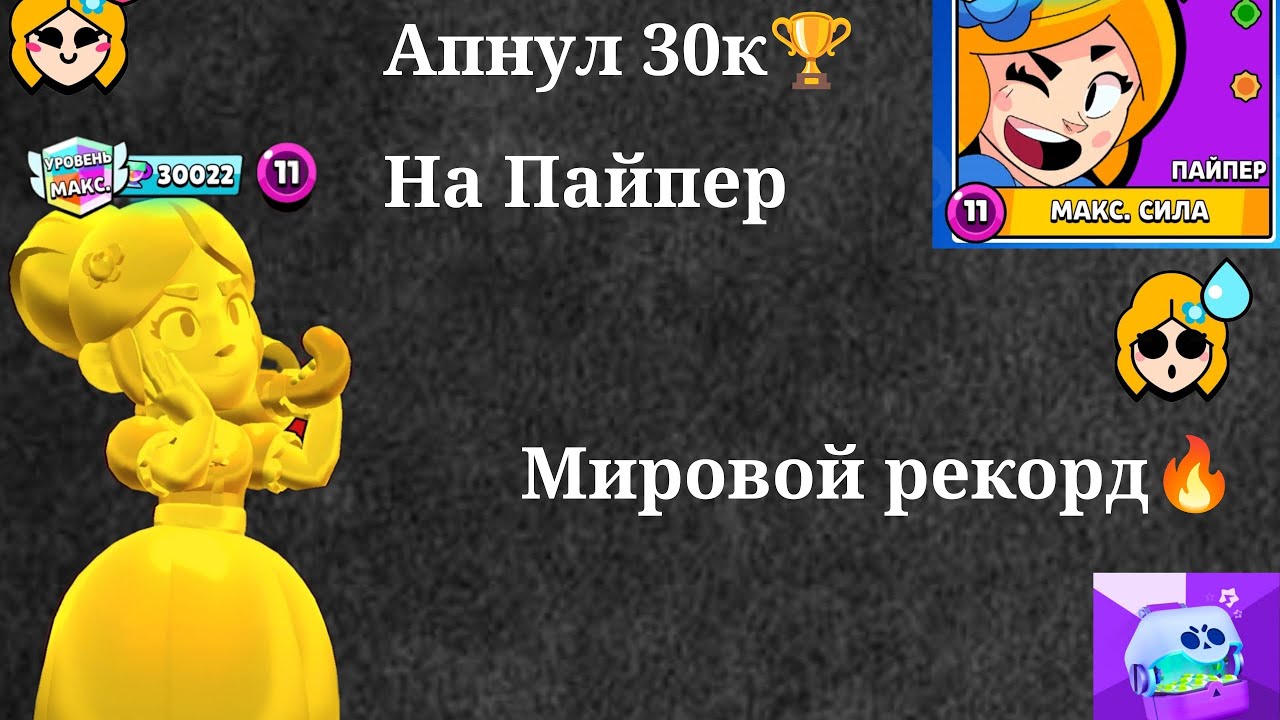 Апнул 30к🏆 на Пайпер | star box simulator