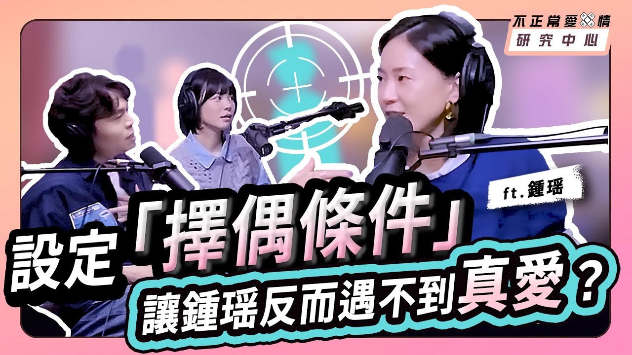 設定「擇偶條件」反而遇不到真愛？從外貌焦慮到接納自我。自由去愛，優雅變老 ft. 鍾瑶