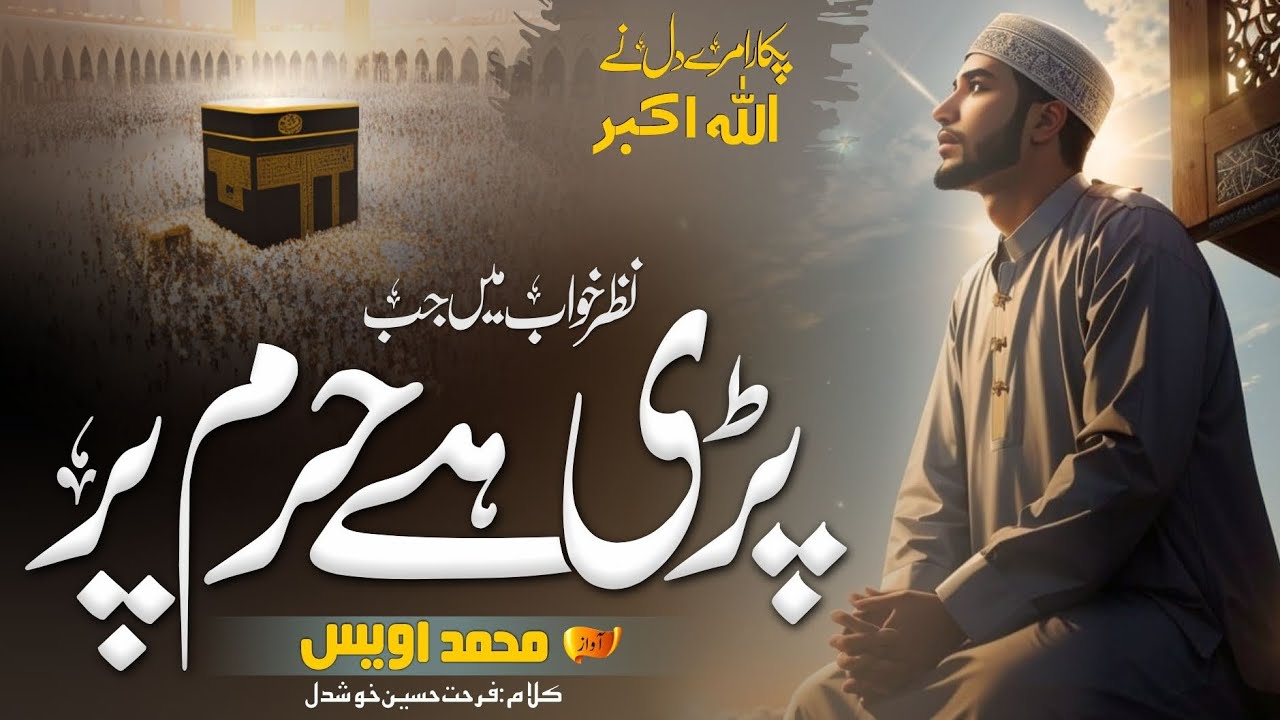 Most Famous Kalam On Hajj ¦¦ Pukara Mere Dil Ne Allah u Akber ¦¦ Muhammed Owais ¦¦ KEHKASHAAN