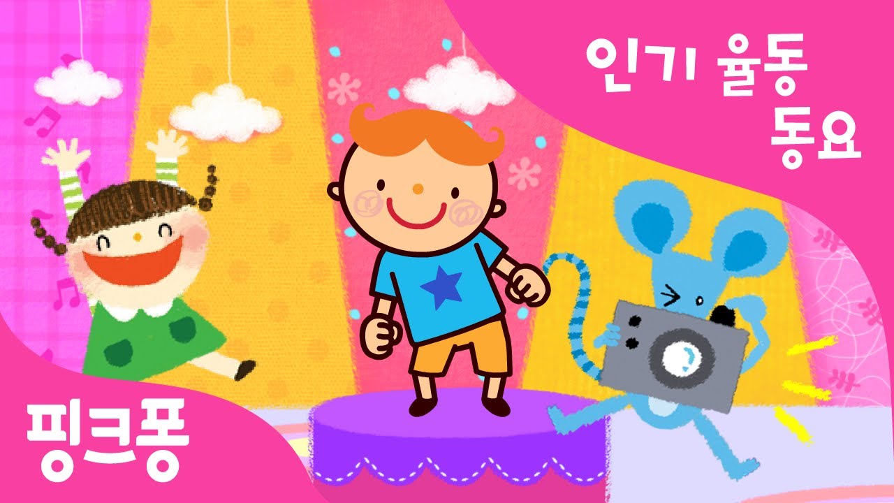 그대로 멈춰라 | 인기율동동요 | 핑크퐁! 인기동요