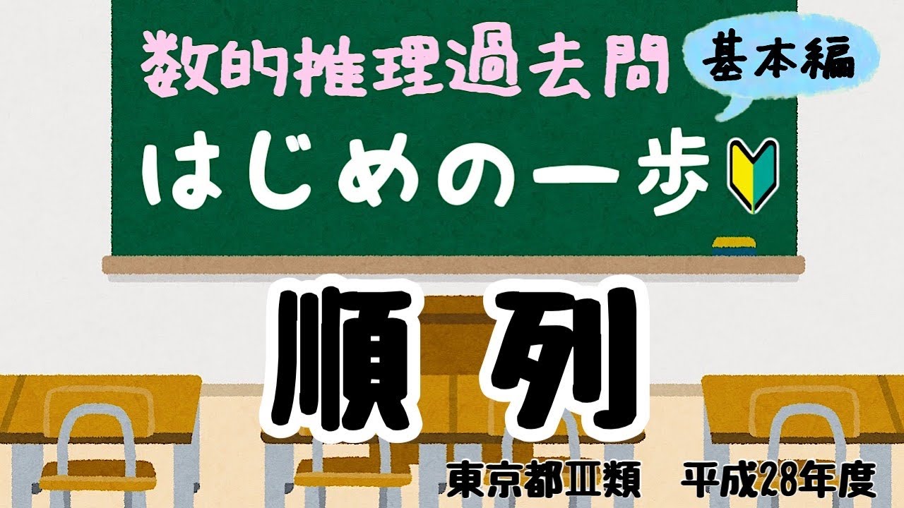 【数的推理★基本編】順列　PとCの使い方の基本から！【公務員試験過去問】