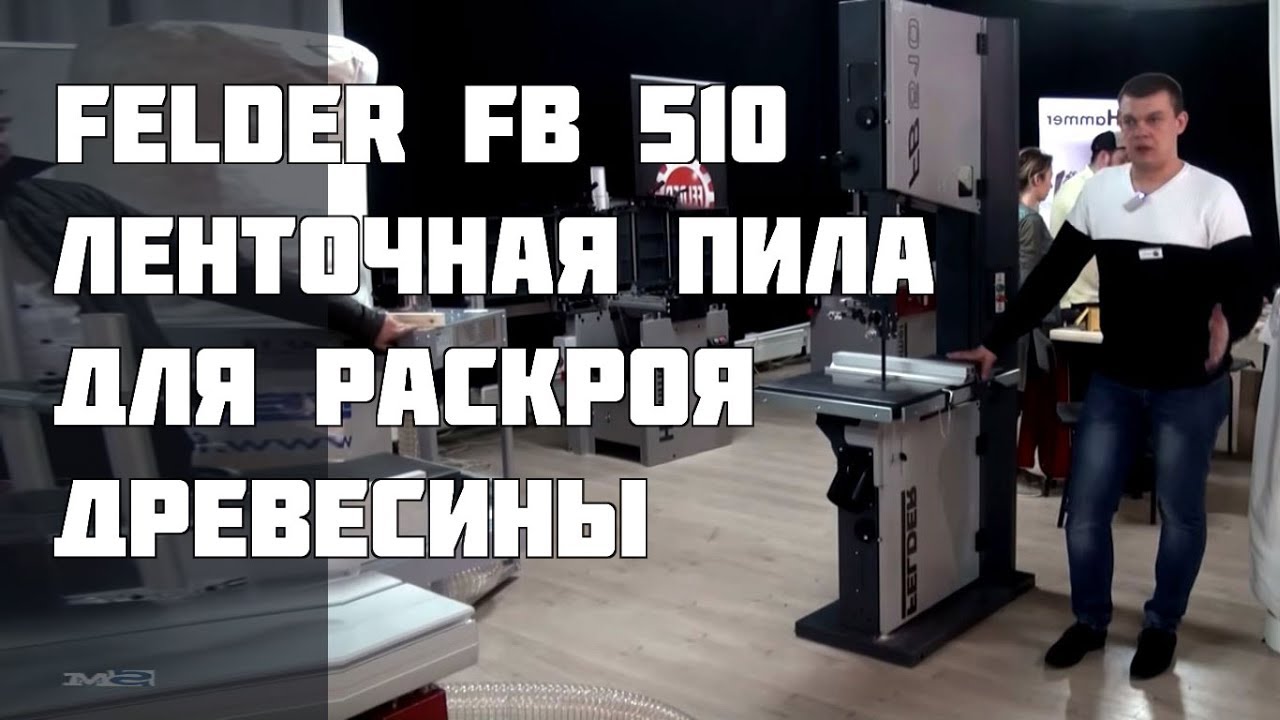 Ленточнопильный станок FB 510 Felder