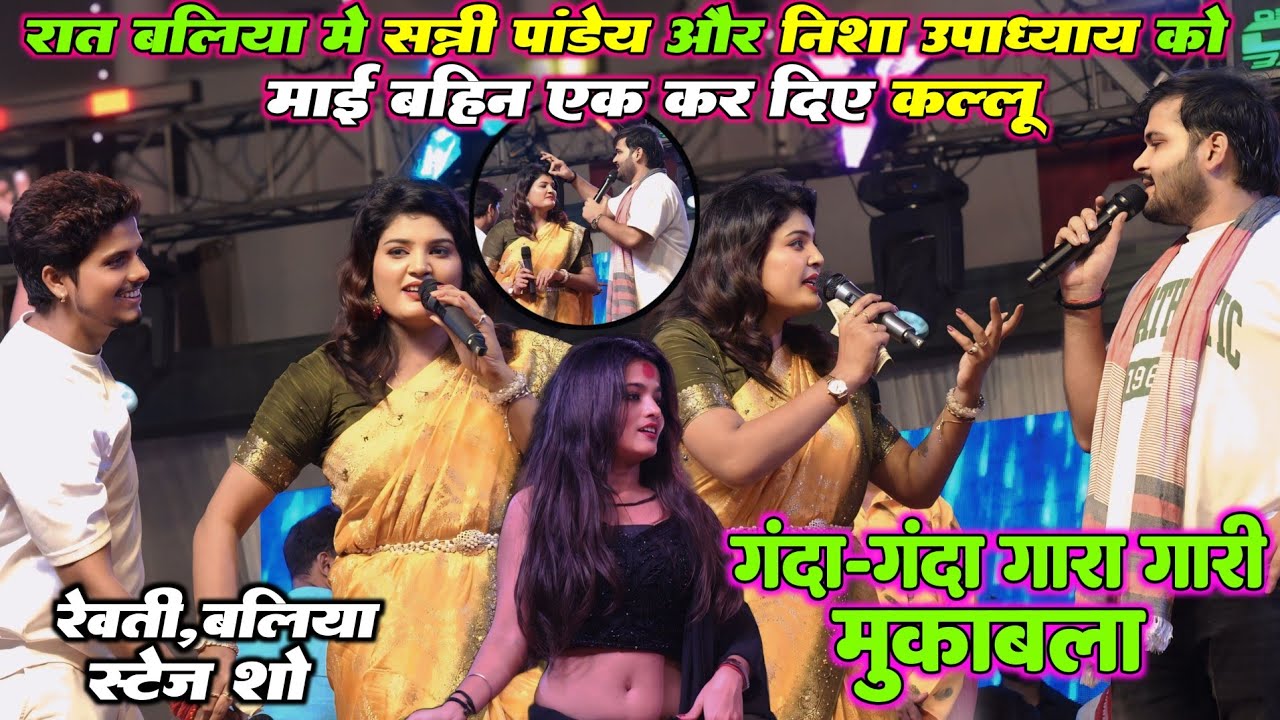 भयंकर गारी गलौज मुकाबला | कल्लू सन्नी पांडेय और निशा उपाध्याय विवाह गारा गारी गीत | #Mahi_Manisha