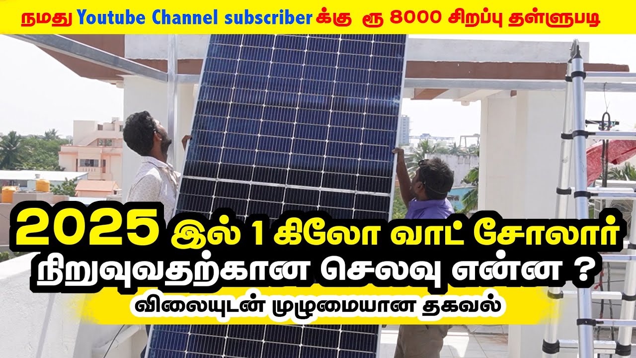 2025 இல் 1 கிலோ வாட் சோலார் நிறுவுவதற்கான செலவு என்ன ? | விலையுடன் முழுமையான தகவல் | 3KW Roof Top