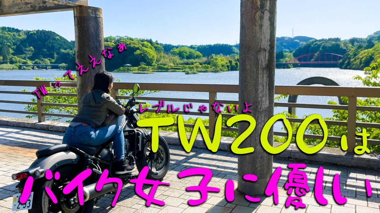 TW200は最高にバイク女子に優しいバイクだった！？鴨川～亀山ダムをのんびり走る！ #TW200