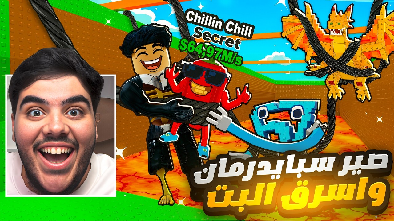خلك سبايدرمان وتعلق بالحبل واسرق الحيوان😂💔|roblox swing obby for brainrots!