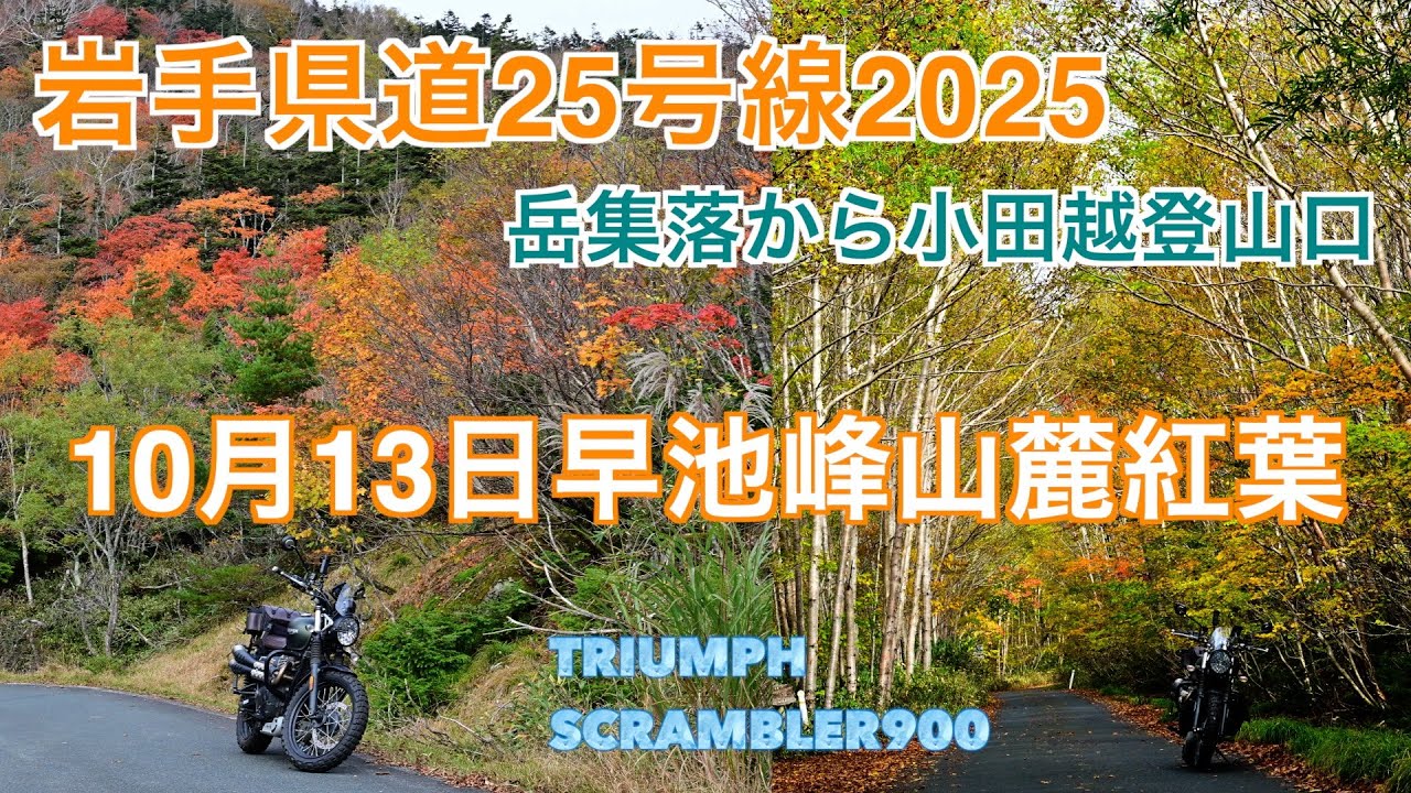 【岩手県道R013】20251013早池峰山麓紅葉 岳集落から小田越登山口　県道25号線【Triumph】
