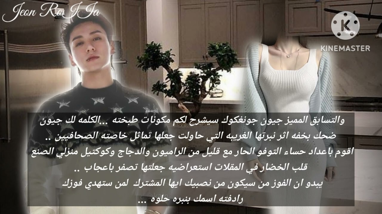 روايه جونغكوك(نار العشق) البارت 11