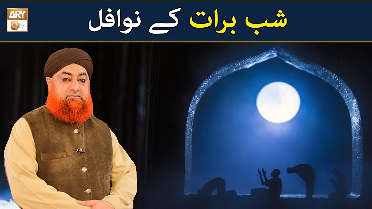 Shab e Barat Ki Nawafil | شب برات کے نوافل  | Mufti Muhammad Akmal