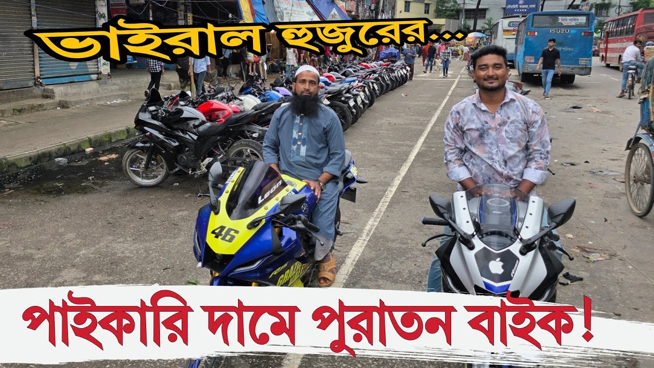 ভাইরাল হুজুরের 🔥 পাইকারি দামে পুরাতন বাইক