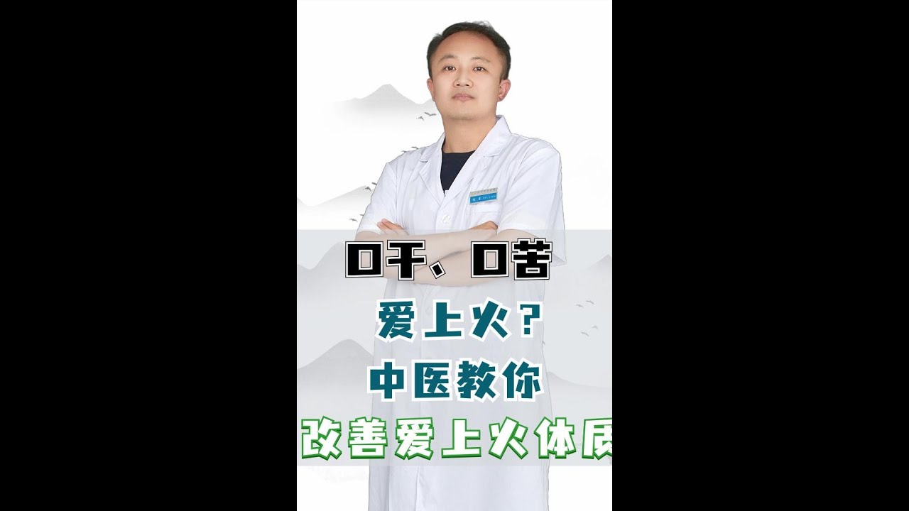 口干、口苦、爱上火？中医教你，改善爱上火体质