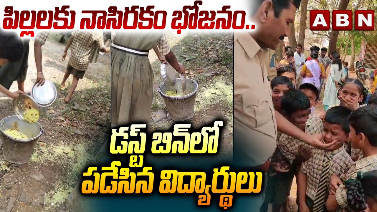 పిల్లలకు నాసిరకం భోజనం.. డస్ట్ బిన్ లో పడేసిన విద్యార్థులు | Mylavaram | Chevunicheruvu School