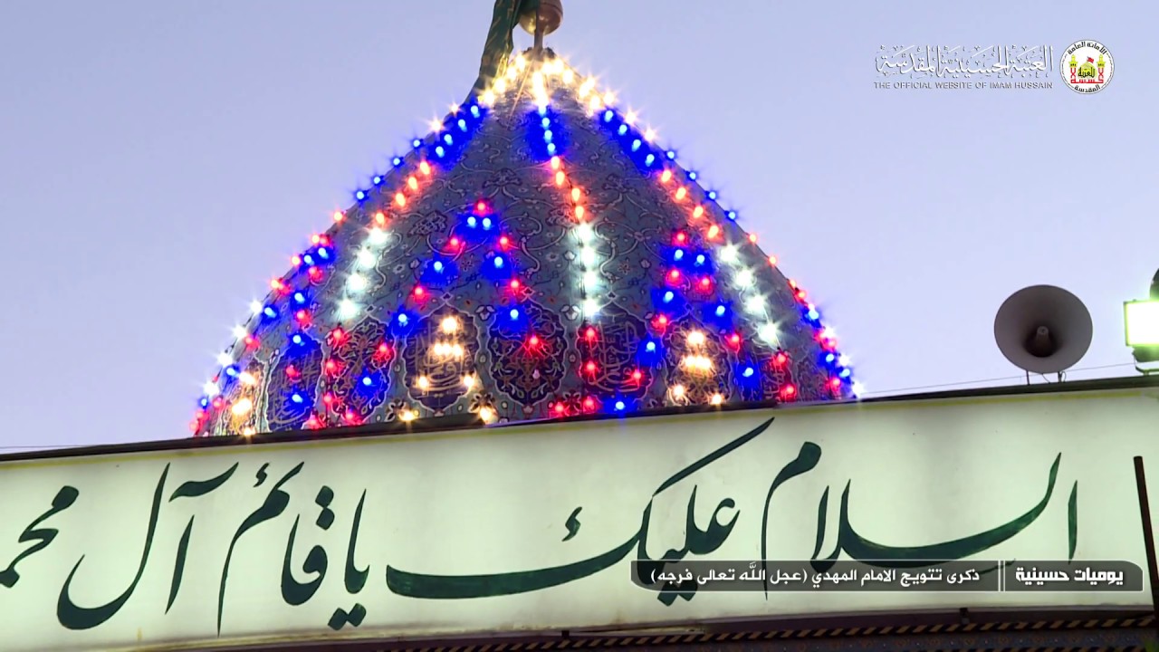 ذكرى تتويج الامام المهدي( عجل الله تعالى فرجه)