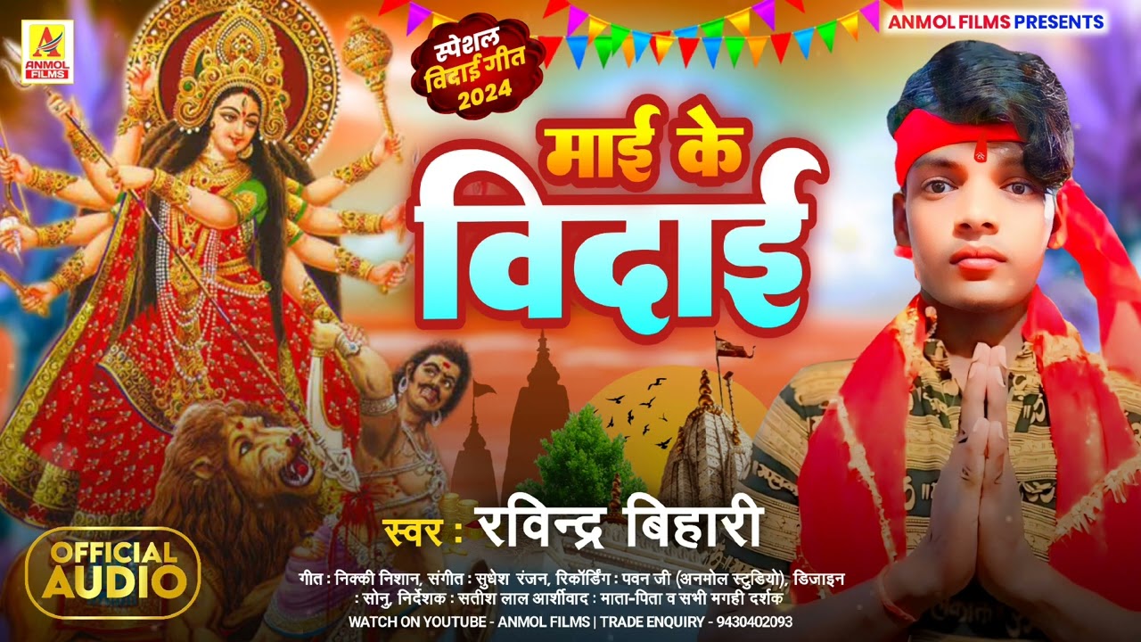 इस विदाई गीत को सुनकर आपके आंख से आंसू आ जाएंगे - माई के विदाई - #Ravindra Bihari - #Vidai Geet 2024