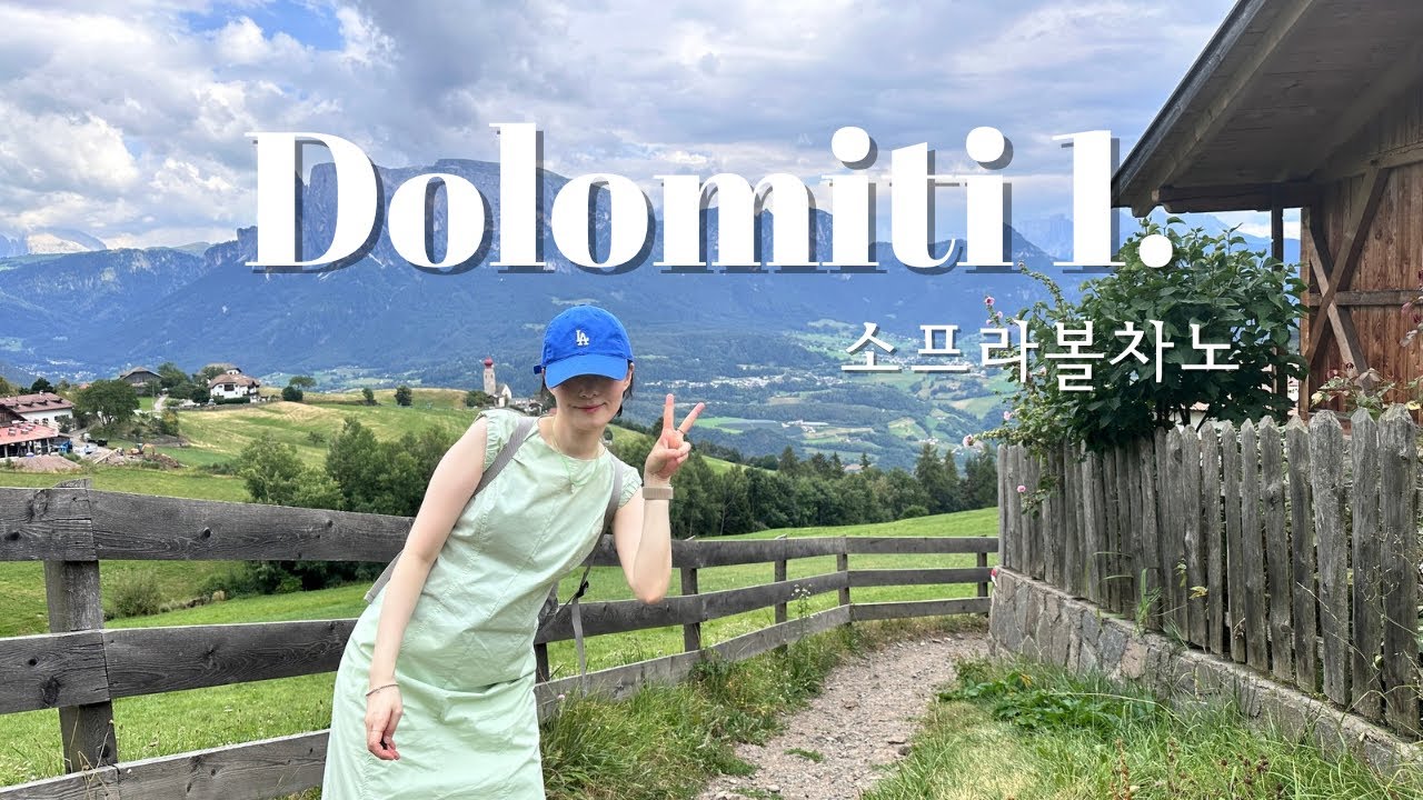 [🇮🇹Italy] 렌트없이 혼자 뚜벅이 돌로미티 여행 1 | 소프라볼차노 | 밀라노에서 볼차노 이동🚂