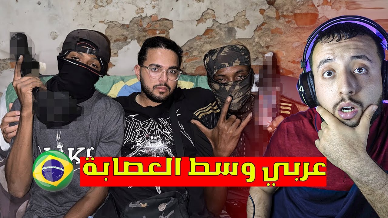 عربي يدخل أخطر الأحياء في البرازيل و يصور كل مايحصل له