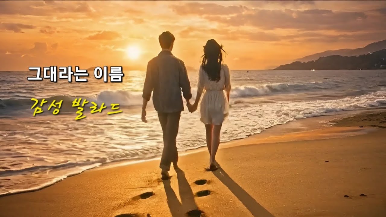 그대라는 이름 , 🎧 감성 발라드.